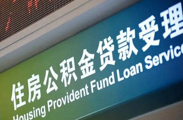 公积金能重复贷款吗_莱芜公积金代办在职离职封存服务